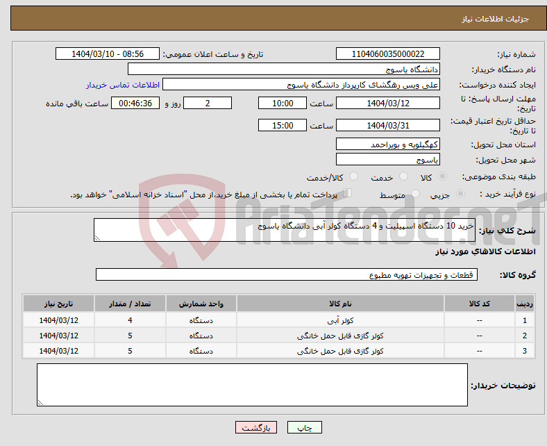 تصویر کوچک آگهی نیاز انتخاب تامین کننده-خرید 10 دستگاه اسپیلیت و 4 دستگاه کولر آبی دانشگاه یاسوج 