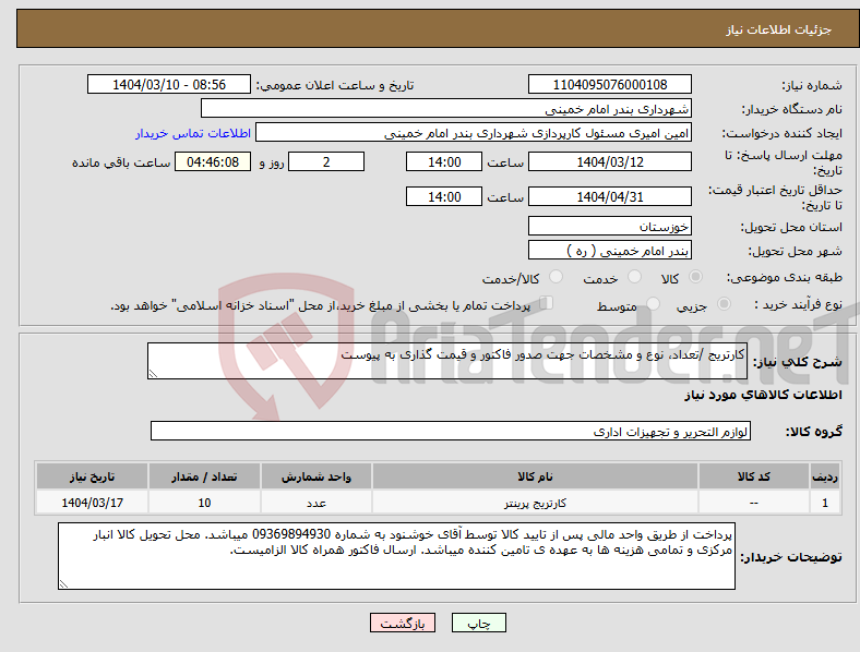 تصویر کوچک آگهی نیاز انتخاب تامین کننده-کارتریج /تعداد، نوع و مشخصات جهت صدور فاکتور و قیمت گذاری به پیوست