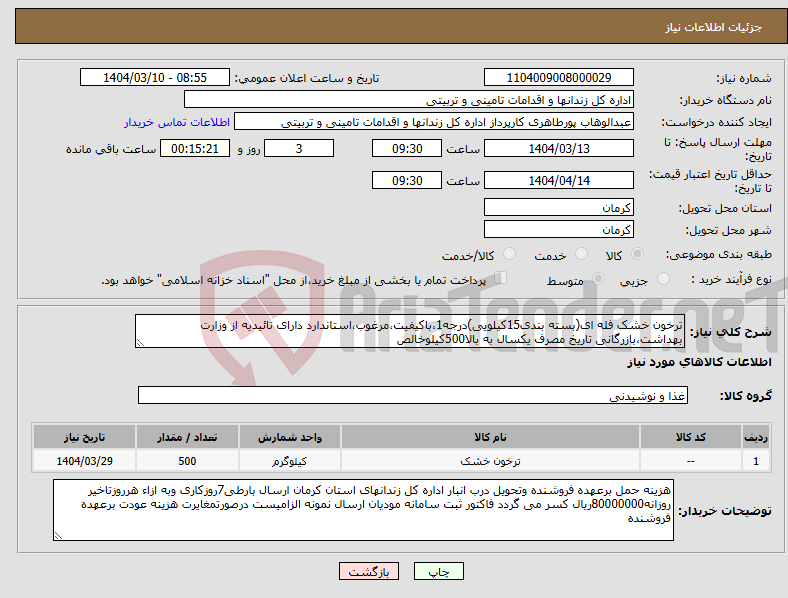 تصویر کوچک آگهی نیاز انتخاب تامین کننده-ترخون خشک فله ای(بسته بندی15کیلویی)درجه1،باکیفیت،مرغوب،استاندارد دارای تائیدیه از وزارت بهداشت،بازرگانی تاریخ مصرف یکسال به بالا500کیلوخالص