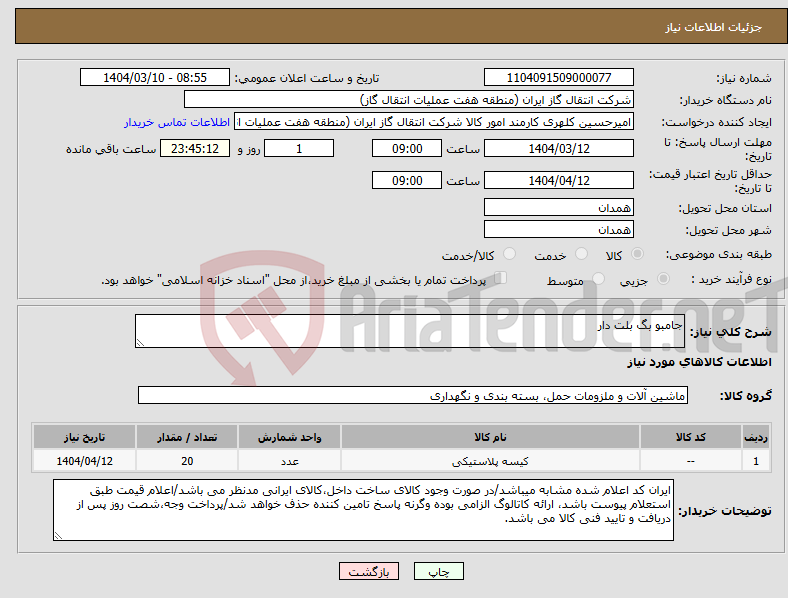 تصویر کوچک آگهی نیاز انتخاب تامین کننده-جامبو بگ بلت دار
