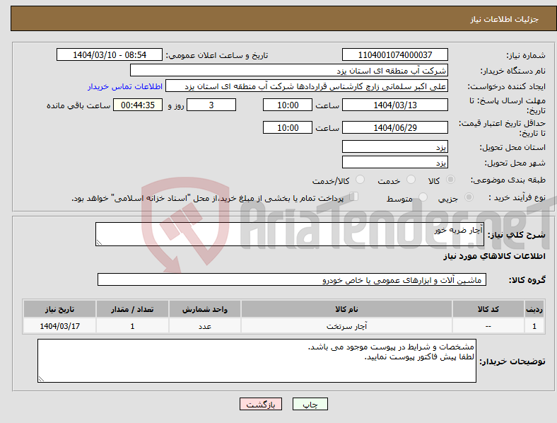 تصویر کوچک آگهی نیاز انتخاب تامین کننده-آچار ضربه خور