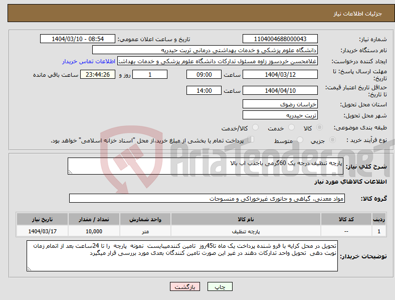 تصویر کوچک آگهی نیاز انتخاب تامین کننده-پارچه تنظیف درجه یک 60گرمی باجذب اب بالا