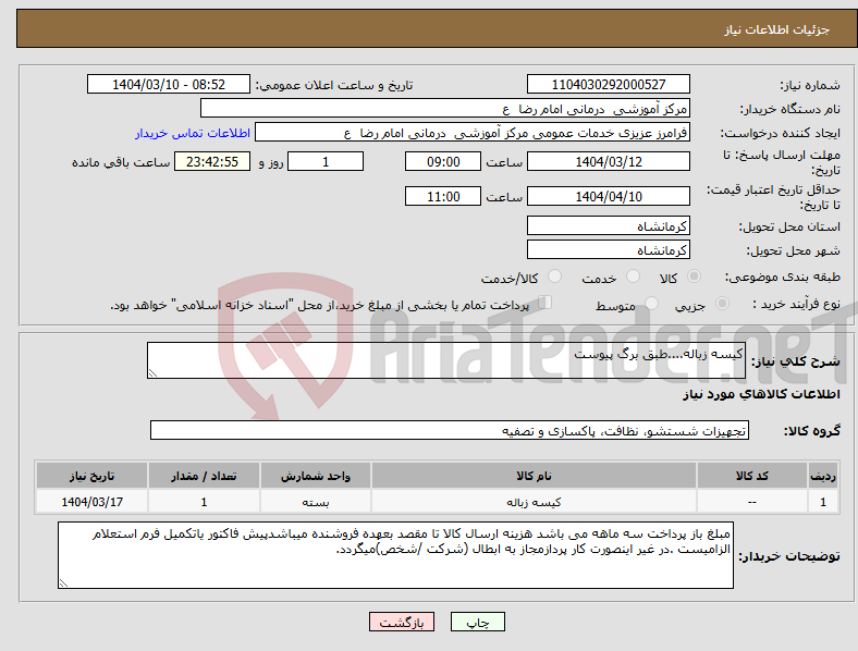 تصویر کوچک آگهی نیاز انتخاب تامین کننده-کیسه زباله....طبق برگ پیوست