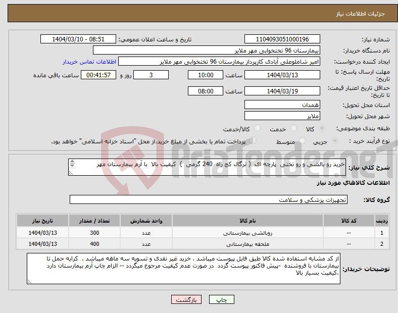 تصویر کوچک آگهی نیاز انتخاب تامین کننده-خرید رو بالشی و رو تختی پارچه ای ( ترگال کج راه 240 گرمی ) کیفیت بالا با آرم بیمارستان مهر ارسال نمونه رایگان با هزینه شرکت الزامی است 