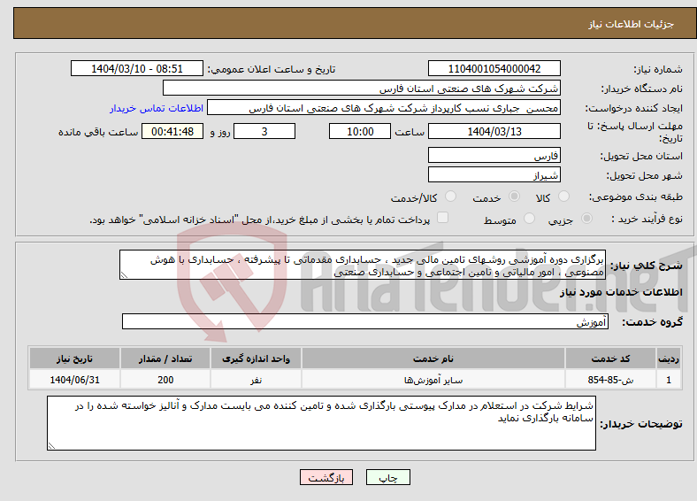 تصویر کوچک آگهی نیاز انتخاب تامین کننده-برگزاری دوره آموزشی روشهای تامین مالی جدید ، حسابداری مقدماتی تا پیشرفته ، حسابداری با هوش مصنوعی ، امور مالیاتی و تامین اجتماعی و حسابداری صنعتی
