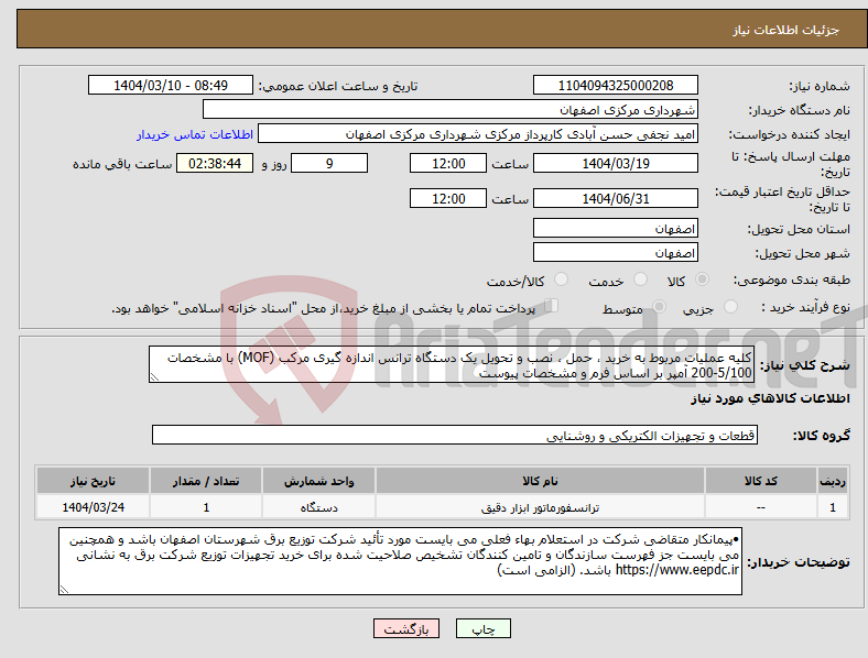 تصویر کوچک آگهی نیاز انتخاب تامین کننده-کلیه عملیات مربوط به خرید ، حمل ، نصب و تحویل یک دستگاه ترانس اندازه گیری مرکب (MOF) با مشخصات 5/100-200 آمپر بر اساس فرم و مشخصات پیوست