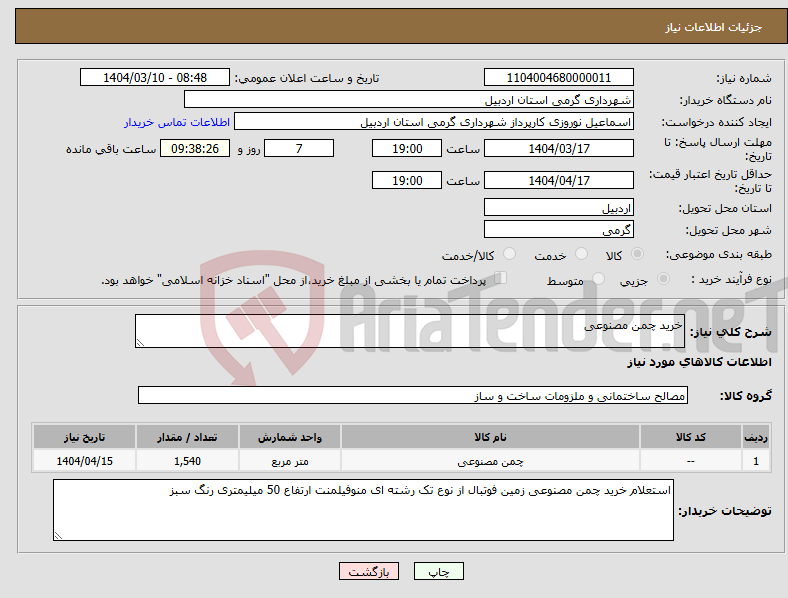 تصویر کوچک آگهی نیاز انتخاب تامین کننده-خرید چمن مصنوعی