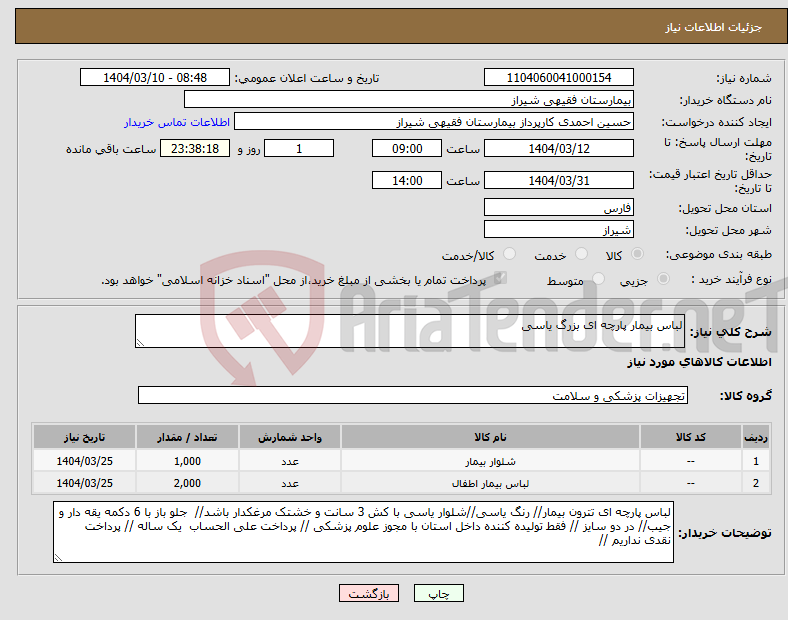 تصویر کوچک آگهی نیاز انتخاب تامین کننده-لباس بیمار پارچه ای بزرگ یاسی