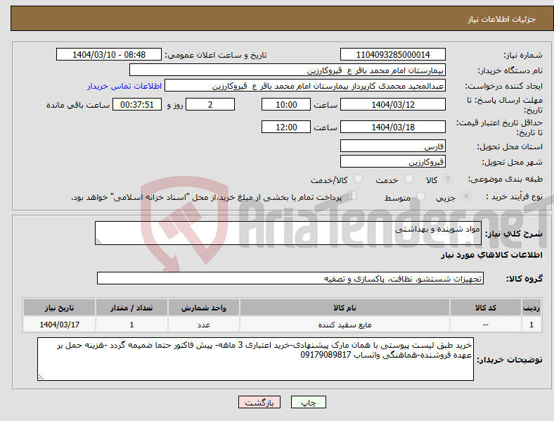 تصویر کوچک آگهی نیاز انتخاب تامین کننده-مواد شوینده و بهداشتی