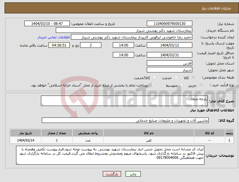 تصویر کوچک آگهی نیاز انتخاب تامین کننده-پارجه متقال