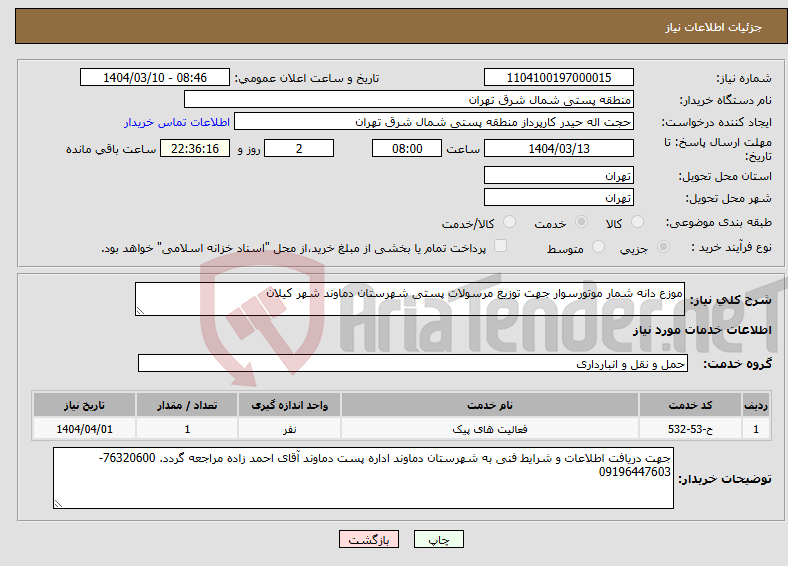 تصویر کوچک آگهی نیاز انتخاب تامین کننده-موزع دانه شمار موتورسوار جهت توزیع مرسولات پستی شهرستان دماوند شهر کیلان
