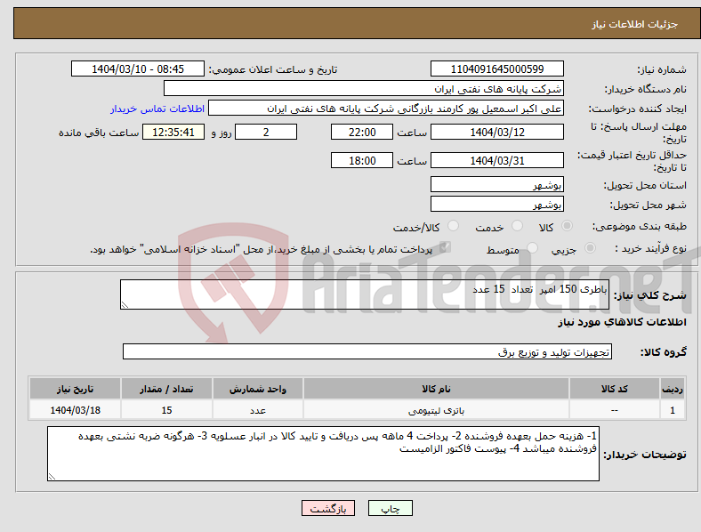 تصویر کوچک آگهی نیاز انتخاب تامین کننده-باطری 150 امپر تعداد 15 عدد 