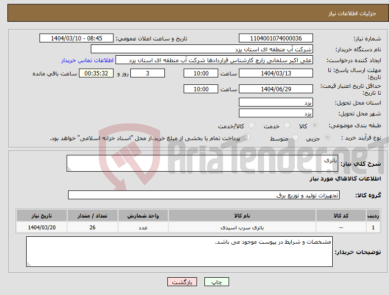تصویر کوچک آگهی نیاز انتخاب تامین کننده-باتری