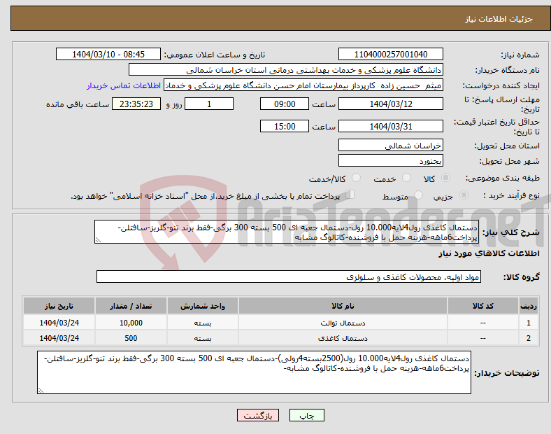 تصویر کوچک آگهی نیاز انتخاب تامین کننده-دستمال کاغذی رول4لایه10.000 رول-دستمال جعبه ای 500 بسته 300 برگی-فقط برند تنو-گلریز-سافتلن-پرداخت6ماهه-هزینه حمل با فروشنده-کاتالوگ مشابه