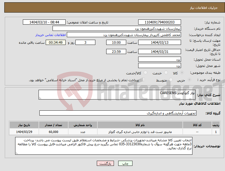 تصویر کوچک آگهی نیاز انتخاب تامین کننده-نوار گلوکومتر CARESENS