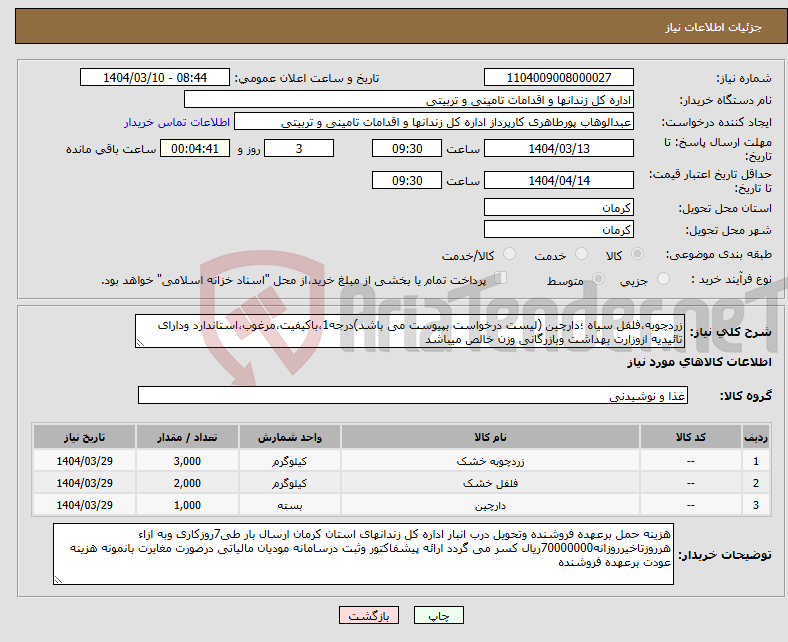 تصویر کوچک آگهی نیاز انتخاب تامین کننده-زردچوبه،فلفل سیاه ؛دارچین (لیست درخواست بپیوست می باشد)درجه1،باکیفیت،مرغوب،استاندارد ودارای تائیدیه ازوزارت بهداشت وبازرگانی وزن خالص میباشد