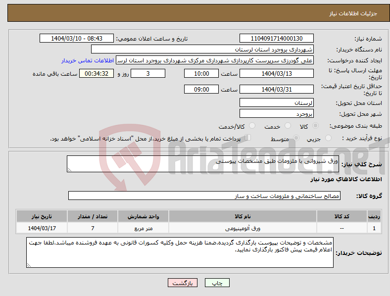 تصویر کوچک آگهی نیاز انتخاب تامین کننده-ورق شیروانی با ملزومات طبق مشخصات پیوستی