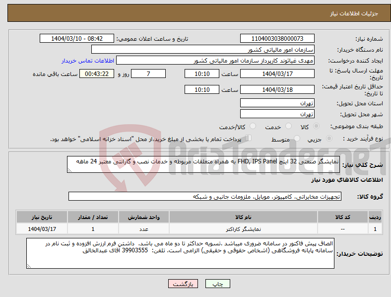 تصویر کوچک آگهی نیاز انتخاب تامین کننده-نمایشگر صنعتی 32 اینچ FHD, IPS Panel به همراه متعلقات مربوطه و خدمات نصب و گارانتی معتبر 24 ماهه 