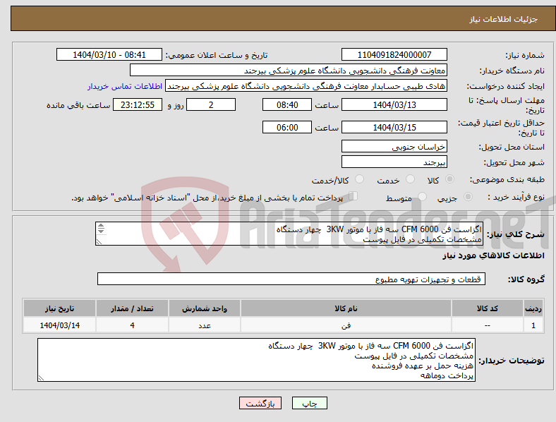 تصویر کوچک آگهی نیاز انتخاب تامین کننده-اگزاست فن CFM 6000 سه فاز با موتور 3KW چهار دستگاه مشخصات تکمیلی در فایل پیوست هزینه حمل بر عهده فروشنده پرداخت دوماهه 