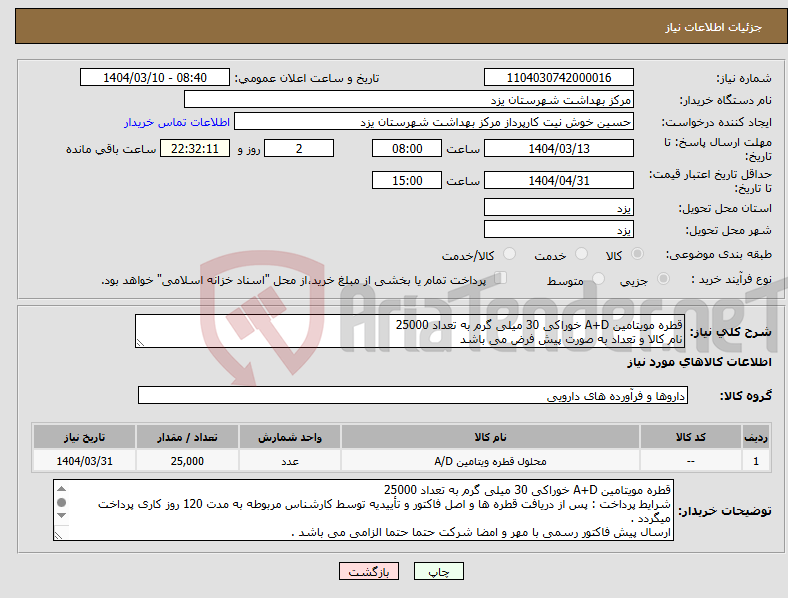 تصویر کوچک آگهی نیاز انتخاب تامین کننده-قطره مویتامین A+D خوراکی 30 میلی گرم به تعداد 25000 نام کالا و تعداد به صورت پیش فرض می باشد