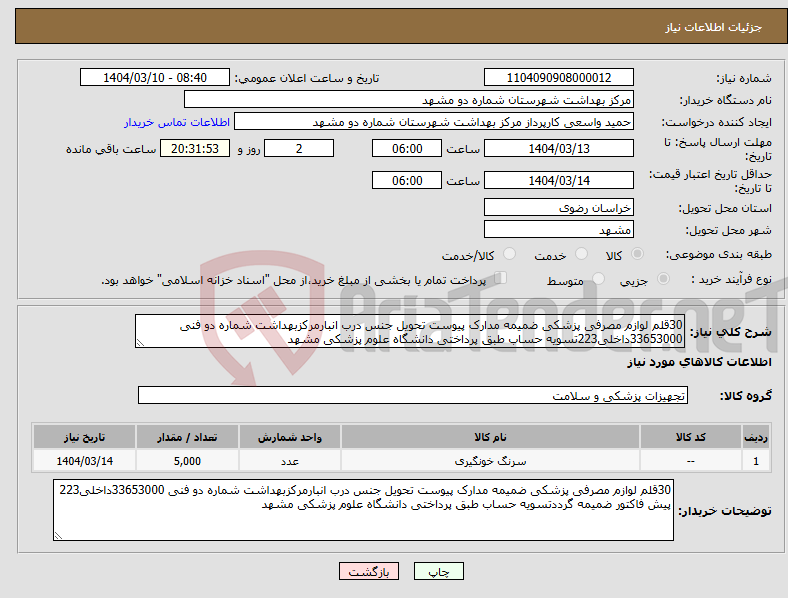 تصویر کوچک آگهی نیاز انتخاب تامین کننده-30قلم لوازم مصرفی پزشکی ضمیمه مدارک پیوست تحویل جنس درب انبارمرکزبهداشت شماره دو فنی 33653000داخلی223تسویه حساب طبق پرداختی دانشگاه علوم پزشکی مشهد 