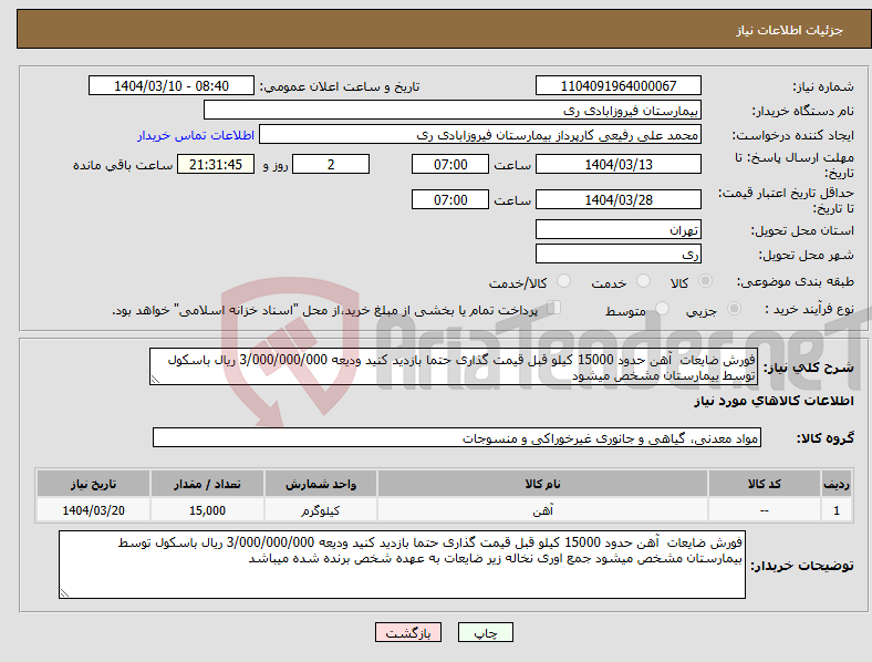 تصویر کوچک آگهی نیاز انتخاب تامین کننده-فورش ضایعات آهن حدود 15000 کیلو قبل قیمت گذاری حتما بازدید کنید ودیعه 3/000/000/000 ریال باسکول توسط بیمارستان مشخص میشود 
