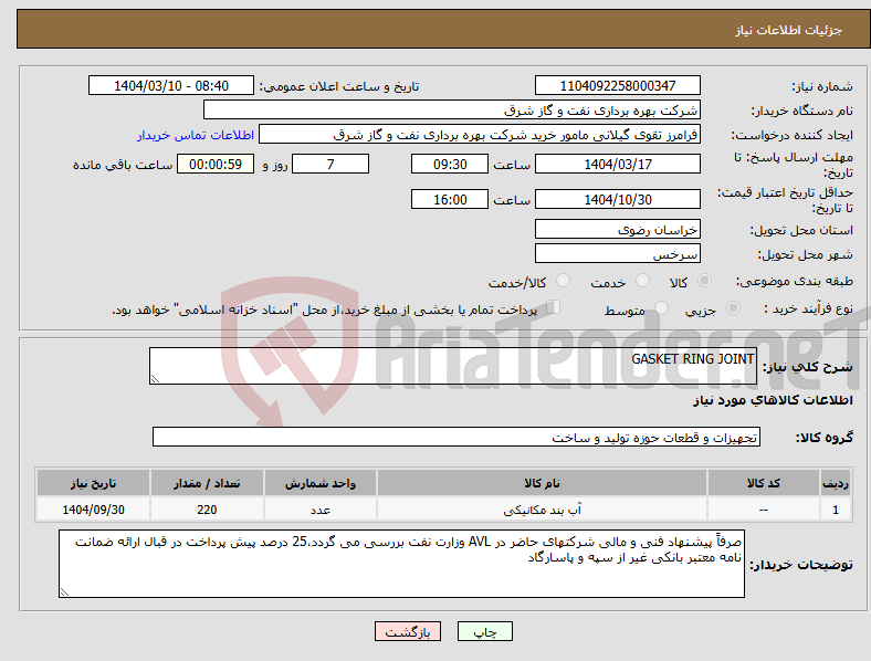 تصویر کوچک آگهی نیاز انتخاب تامین کننده-GASKET RING JOINT