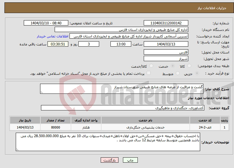 تصویر کوچک آگهی نیاز انتخاب تامین کننده-گشت و مراقبت از عرصه های منابع طبیعی شهرستان شیراز