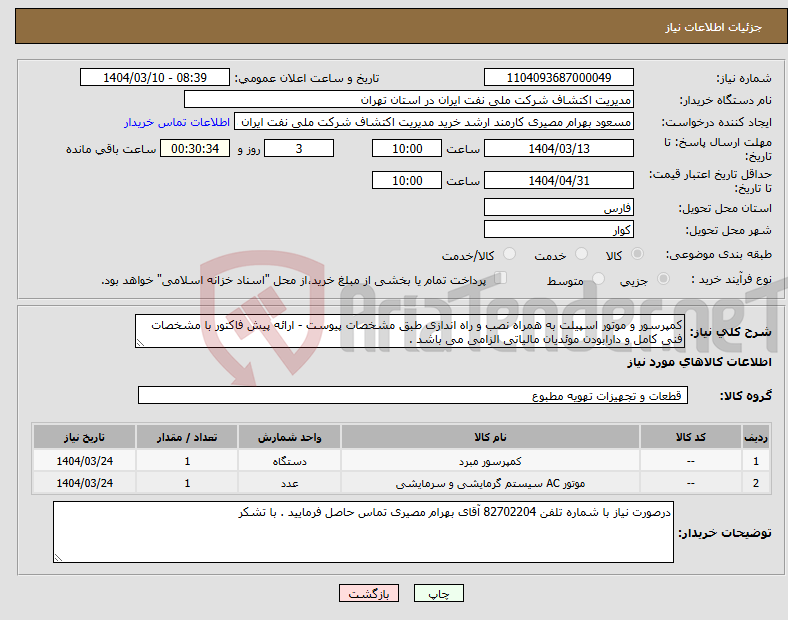 تصویر کوچک آگهی نیاز انتخاب تامین کننده-کمپرسور و موتور اسپیلت به همراه نصب و راه اندازی طبق مشخصات پیوست - ارائه پیش فاکتور با مشخصات فنی کامل و دارابودن موئدیان مالیاتی الزامی می باشد . 