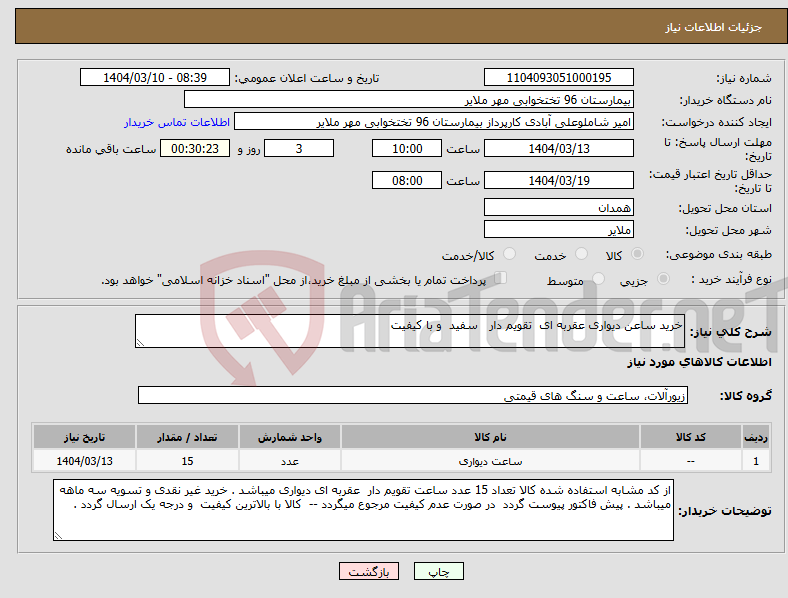 تصویر کوچک آگهی نیاز انتخاب تامین کننده-خرید ساعن دیواری عقربه ای تقویم دار سفید و با کیفیت 