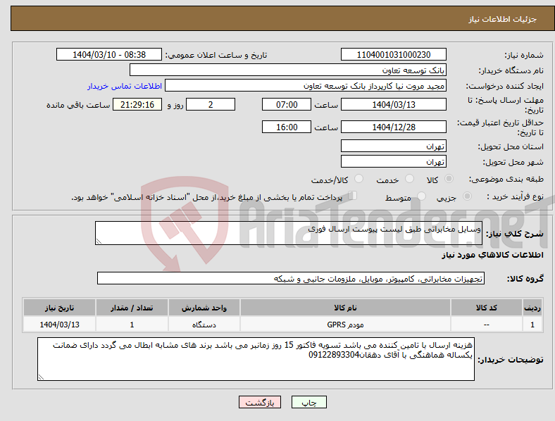 تصویر کوچک آگهی نیاز انتخاب تامین کننده-وسایل مخابراتی طبق لیست پیوست ارسال فوری