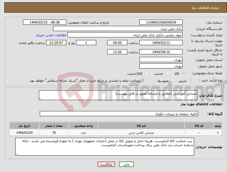 تصویر کوچک آگهی نیاز انتخاب تامین کننده-صندلی آموزشی (مطابق یا مشابه تصویر در فایل پیوست) 