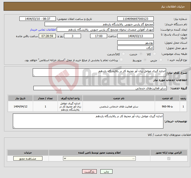 تصویر کوچک آگهی نیاز انتخاب تامین کننده-اندازه گیری عوامل زیان آور محیط کار در پالایشگاه یازدهم