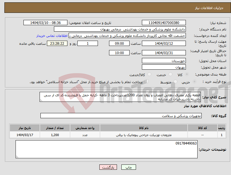 تصویر کوچک آگهی نیاز انتخاب تامین کننده-قطعه یکبار مصرف دهانی اغصاب و روان تعداد 1200عددپرداخت 3 ماهه -کرایه حمل با فروشنده-کد ای ار سی داشته باشند-ایران کد مشابه