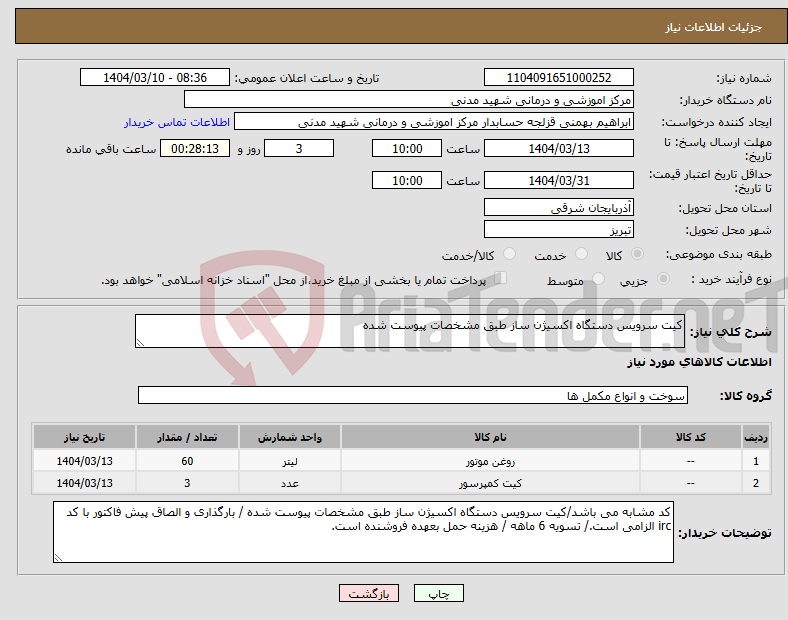 تصویر کوچک آگهی نیاز انتخاب تامین کننده-کیت سرویس دستگاه اکسیژن ساز طبق مشخصات پیوست شده