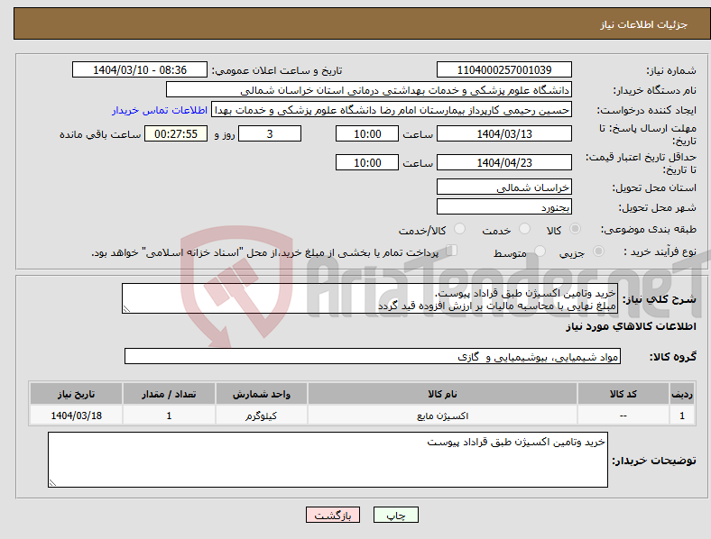 تصویر کوچک آگهی نیاز انتخاب تامین کننده-خرید وتامین اکسیژن طبق قراداد پیوست. مبلغ نهایی با محاسبه مالیات بر ارزش افزوده قید گردد