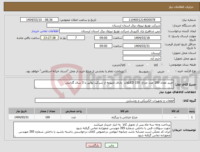 تصویر کوچک آگهی نیاز انتخاب تامین کننده-خرید تعداد 100 عدد چراغ LED 150وات دارای تاییدیه از شرکت توانیر با 3 سال گارانتی