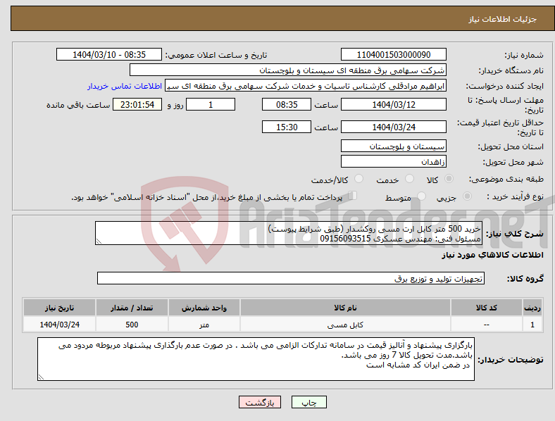 تصویر کوچک آگهی نیاز انتخاب تامین کننده-خرید 500 متر کابل ارت مسی روکشدار (طبق شرایط پیوست) مسئول فنی: مهندس عسکری 09156093515