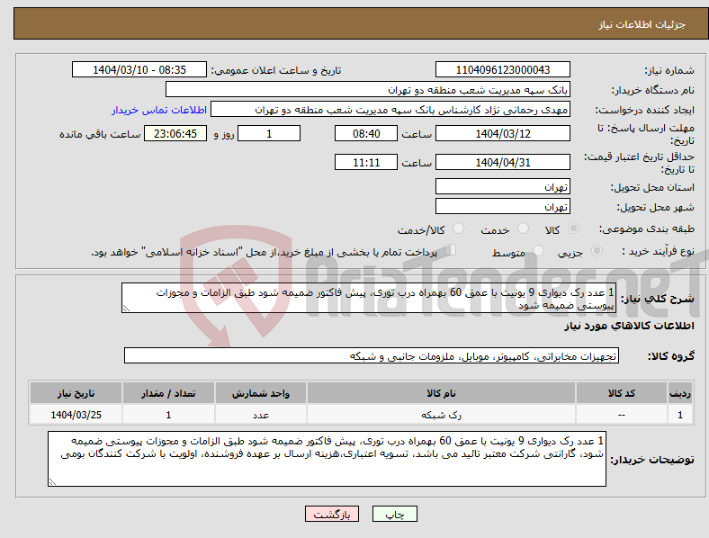 تصویر کوچک آگهی نیاز انتخاب تامین کننده-1 عدد رک دیواری 9 یونیت با عمق 60 بهمراه درب توری، پیش فاکتور ضمیمه شود طبق الزامات و مجوزات پیوستی ضمیمه شود