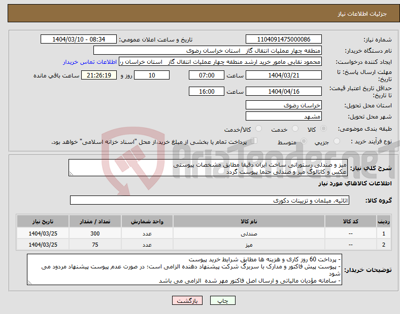 تصویر کوچک آگهی نیاز انتخاب تامین کننده-میز و صندلی رستورانی ساخت ایران دقیقا مطابق مشخصات پیوستی عکس و کاتالوگ میز و صندلی حتما پیوست گردد