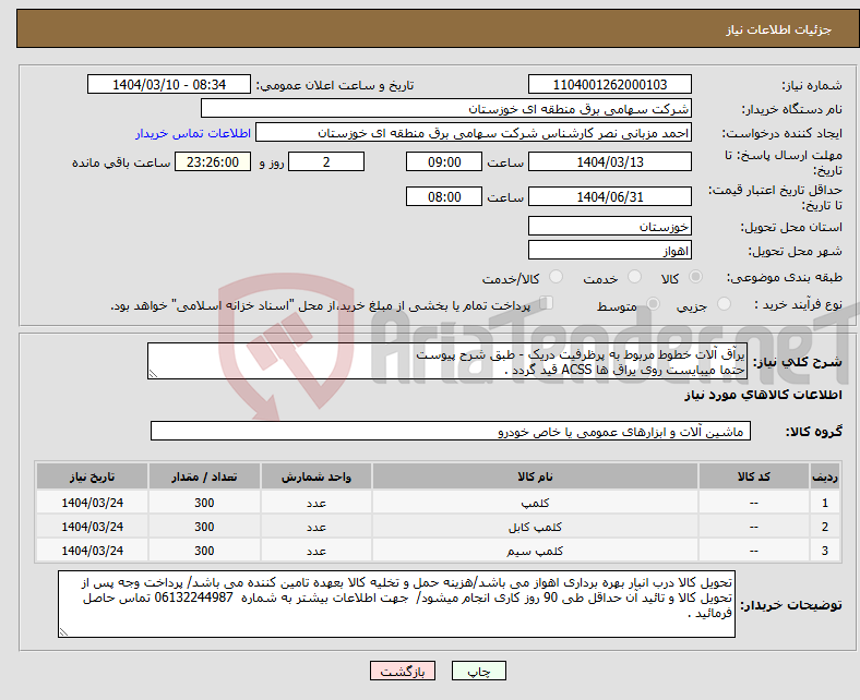 تصویر کوچک آگهی نیاز انتخاب تامین کننده-یرآق آلات خطوط مربوط به پرظرفیت دریک - طبق شرح پیوست حتما میبایست روی یراق ها ACSS قید گردد .