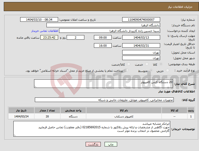 تصویر کوچک آگهی نیاز انتخاب تامین کننده-20 دستگاه کیس کامپیوتر