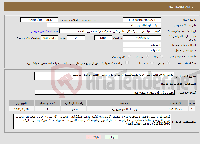 تصویر کوچک آگهی نیاز انتخاب تامین کننده-تعمیر ماژول های رکتی فایر(یکسوکننده) واینورتر یو پی اس مطابق با فایل پیوست
