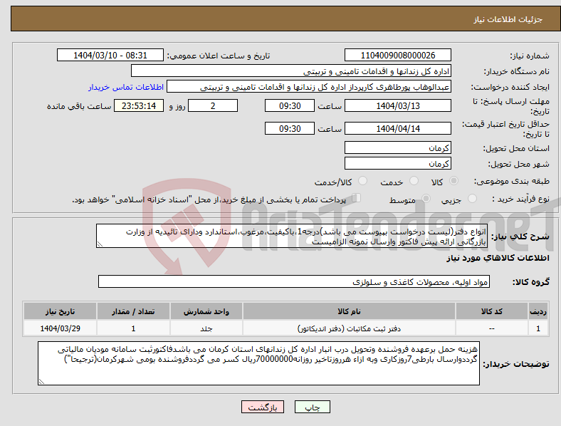 تصویر کوچک آگهی نیاز انتخاب تامین کننده-انواع دفتر(لیست درخواست بپیوست می باشد)درجه1،باکیفیت،مرغوب،استاندارد ودارای تائیدیه از وزارت بازرگانی ارائه پیش فاکتور وارسال نمونه الزامیست