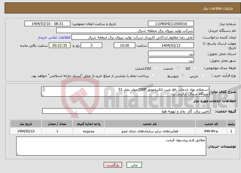 تصویر کوچک آگهی نیاز انتخاب تامین کننده-استعلام بهاء خدمات رفع عیب الکتروموتور CWP مولد بخار S1 نیروگاه سیکل ترکیبی یزد ر