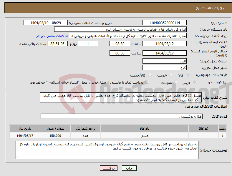 تصویر کوچک آگهی نیاز انتخاب تامین کننده-عسل 25گرم خالص طبق فایل پیوست، تخلیه در ندامتگاه کرج، عدم تطابق با فایل پیوست کالا عودت می گردد – کد انتخابی در ارسال کالا به انبار دقت شود