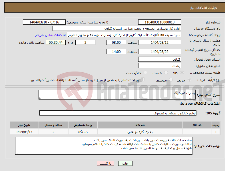 تصویر کوچک آگهی نیاز انتخاب تامین کننده-بخاری هرمتیک
