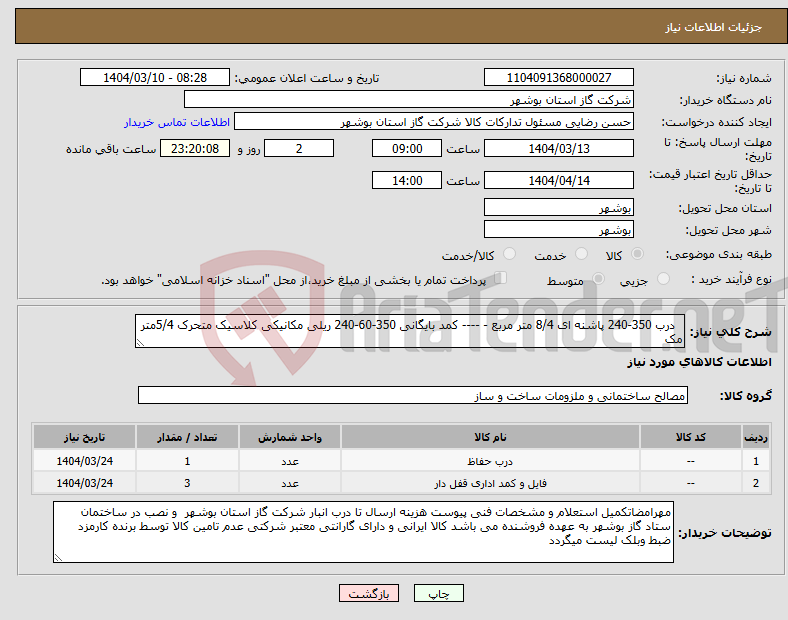 تصویر کوچک آگهی نیاز انتخاب تامین کننده- درب 350-240 پاشنه ای 8/4 متر مربع - ---- کمد بایگانی 350-60-240 ریلی مکانیکی کلاسیک متحرک 5/4متر مک 