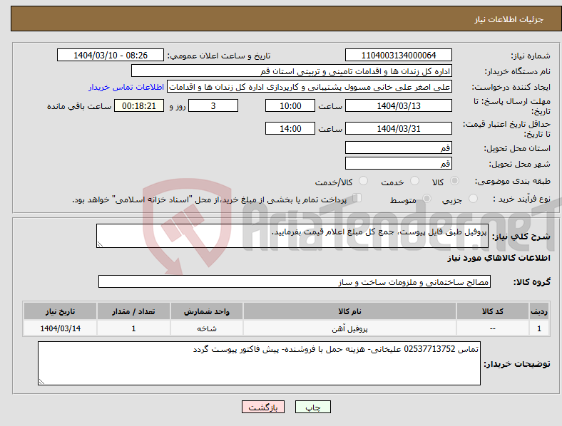تصویر کوچک آگهی نیاز انتخاب تامین کننده-پروفیل طبق فایل پیوست، جمع کل مبلغ اعلام قیمت بفرمایید.