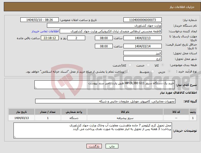 تصویر کوچک آگهی نیاز انتخاب تامین کننده-خرید یک دستگاه سرور HP DL380 G11 طبق پارت نامبر سند پیوست